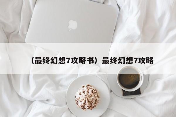 （最终幻想7攻略书）最终幻想7攻略