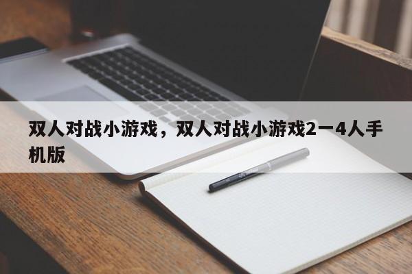 双人对战小游戏，双人对战小游戏2一4人手机版