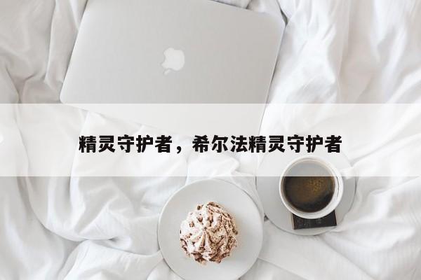 精灵守护者，希尔法精灵守护者