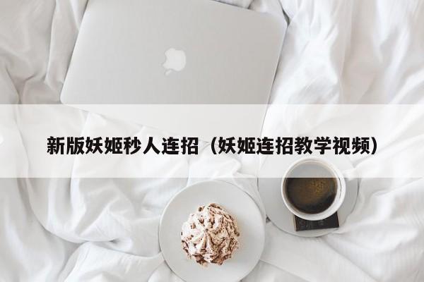 新版妖姬秒人连招（妖姬连招教学视频）