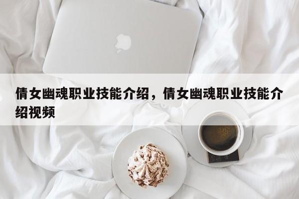 倩女幽魂职业技能介绍，倩女幽魂职业技能介绍视频