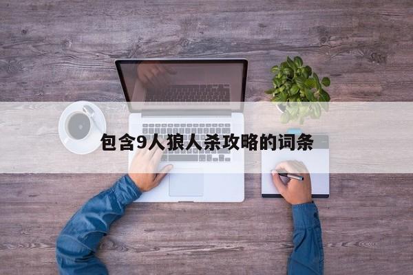包含9人狼人杀攻略的词条
