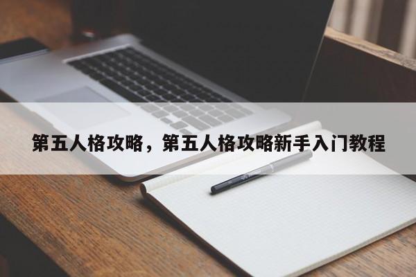 第五人格攻略，第五人格攻略新手入门教程